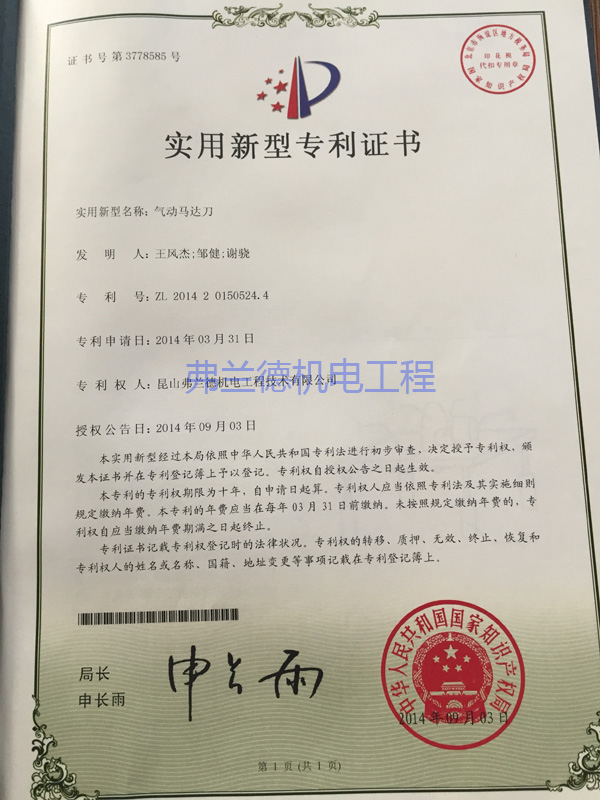 昆山弗兰德持有的气动马达刀实用新型专利证书。